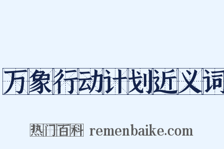 万象行动计划近义词是什么意思的图片